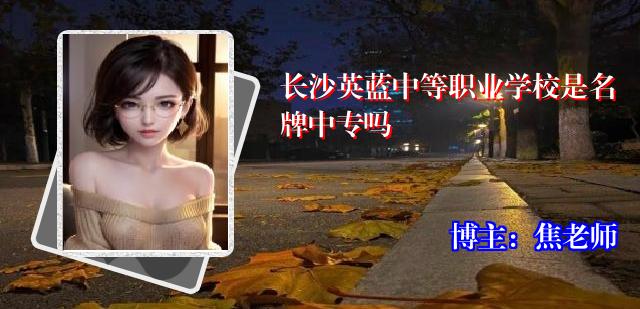 长沙英蓝中等职业学校是名牌中专吗