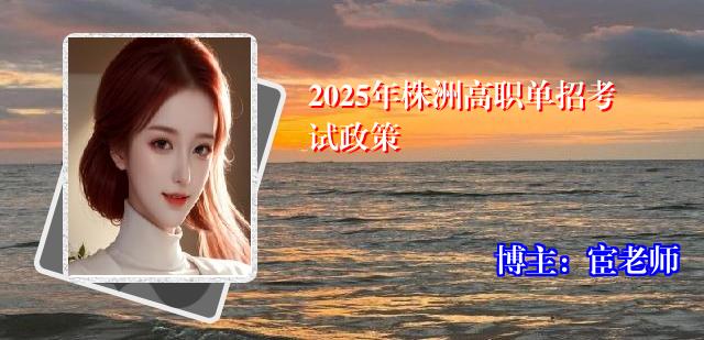 2025年株洲高职单招考试政策