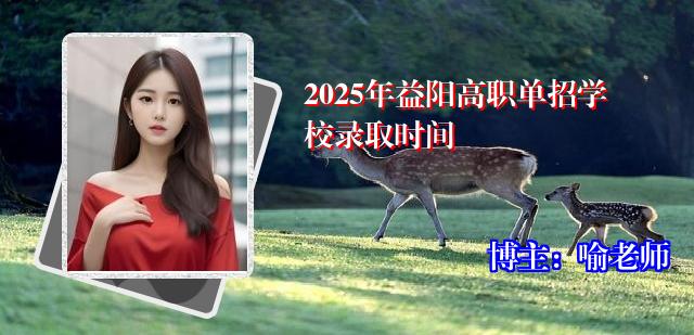 2025年益阳高职单招学校录取时间