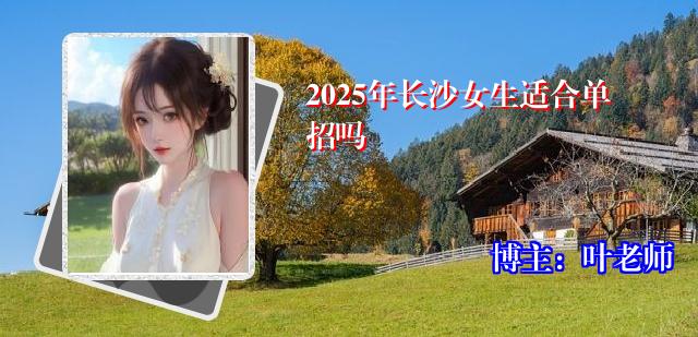 2025年长沙女生适合单招吗