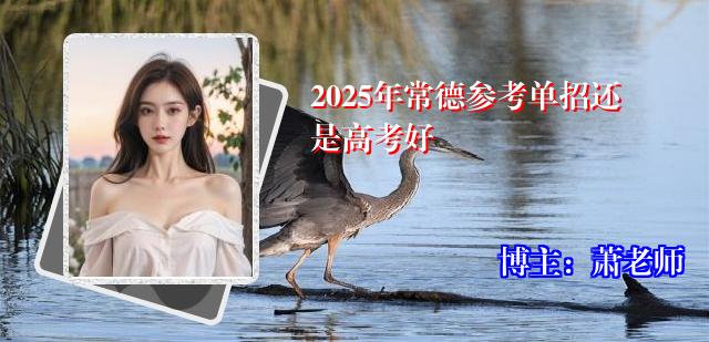 2025年常德参考单招还是高考好