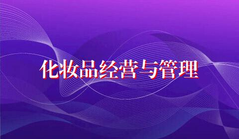 化妆品经营与管理