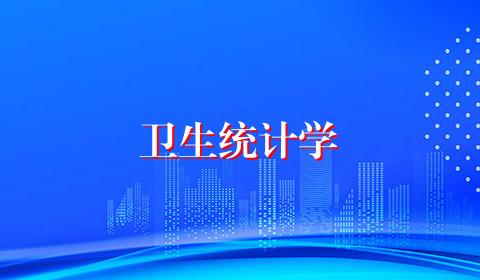 卫生统计学
