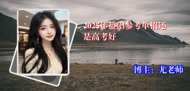 2025年益阳参考单招还是高考好