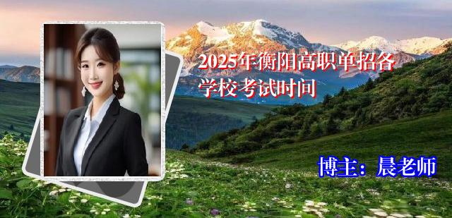 2025年衡阳高职单招各学校考试时间