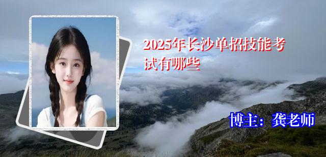 2025年长沙单招技能考试有哪些