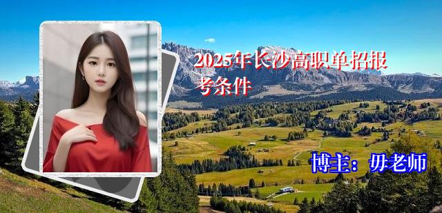 2025年长沙高职单招报考条件