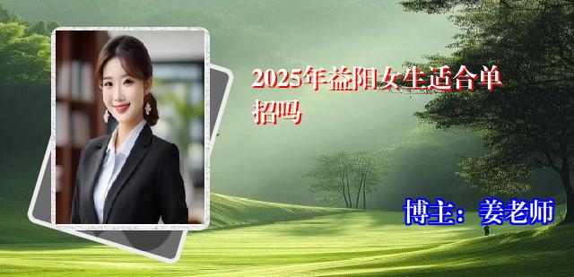 2025年益阳女生适合单招吗