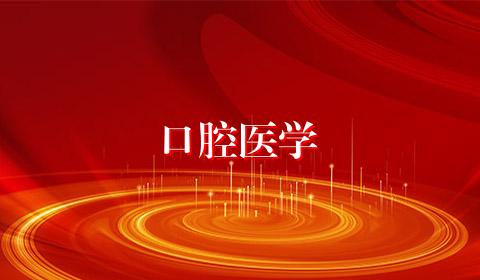 口腔医学
