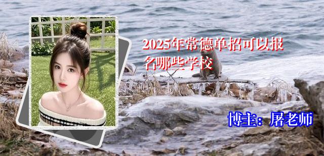 2025年常德单招可以报名哪些学校