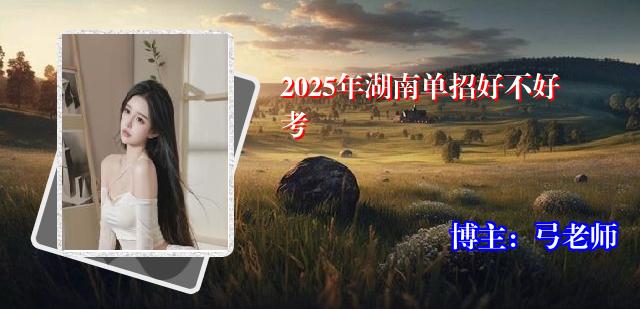 2025年湖南单招好不好考
