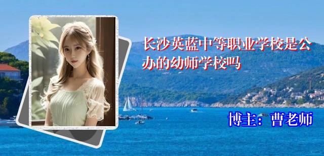 长沙英蓝中等职业学校是公办的幼师学校吗