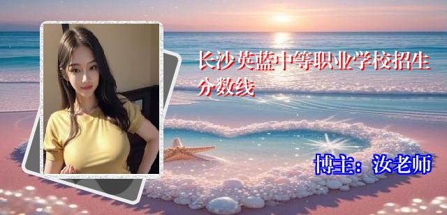 长沙英蓝中等职业学校招生分数线