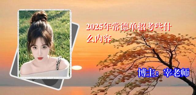 2025年常德单招考些什么内容