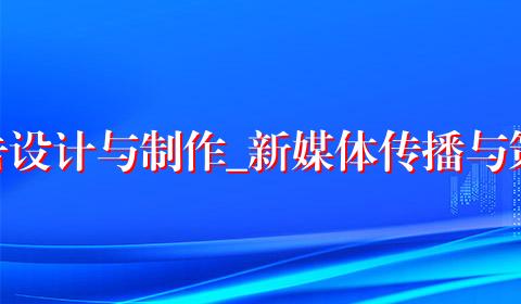 广告设计与制作_新媒体传播与策划