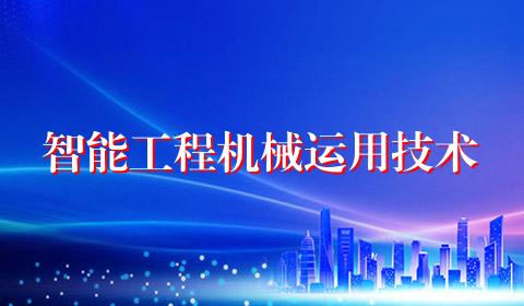 智能工程机械运用技术