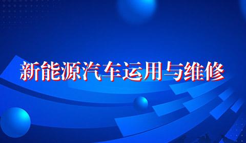 新能源汽车运用与维修