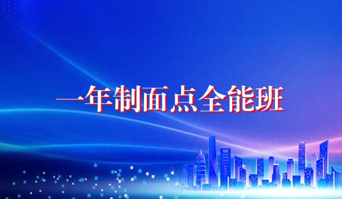 一年制面点全能班