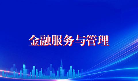 金融服务与管理