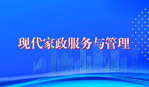 现代家政服务与管理