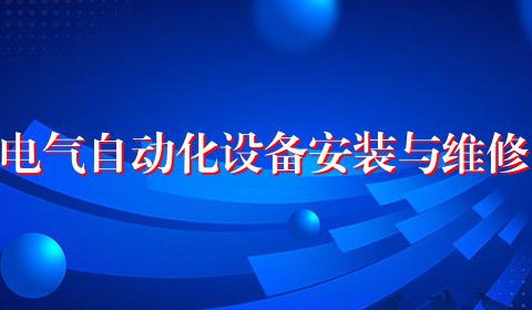 电气自动化设备安装与维修