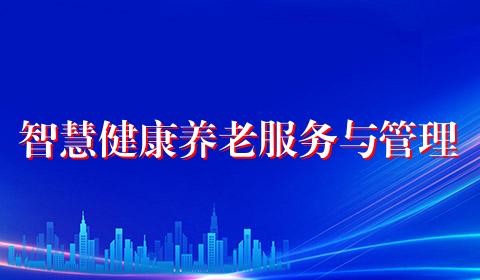 智慧健康养老服务与管理