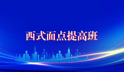 西式面点提高班