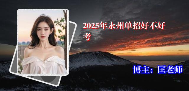 2025年永州单招好不好考