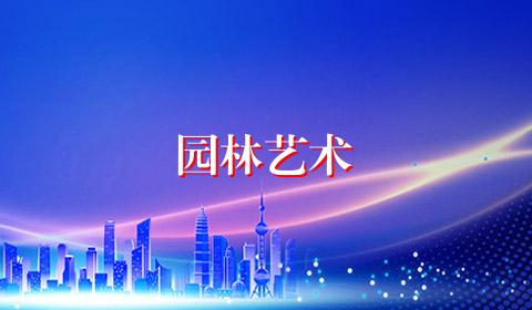 园林艺术