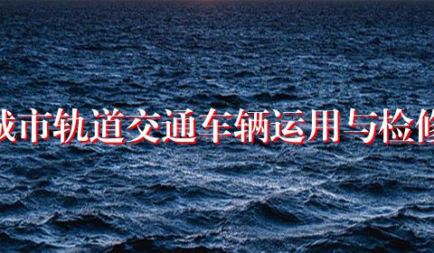 城市轨道交通车辆运用与检修