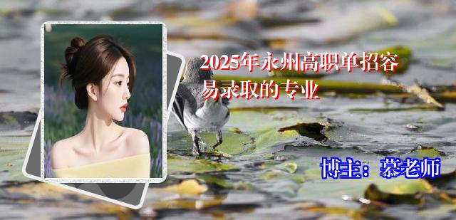 2025年永州高职单招容易录取的专业