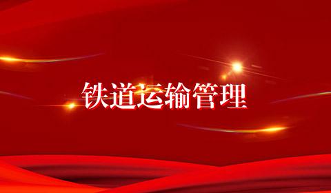 铁道运输管理