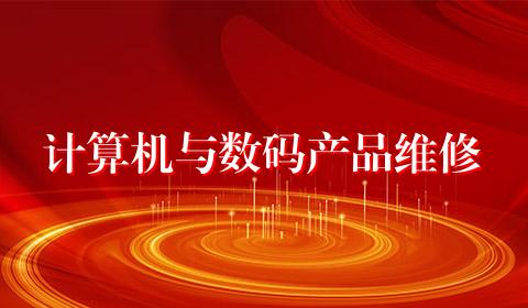 计算机与数码产品维修