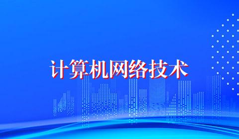 计算机网络技术