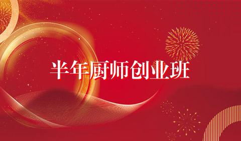 半年厨师创业班