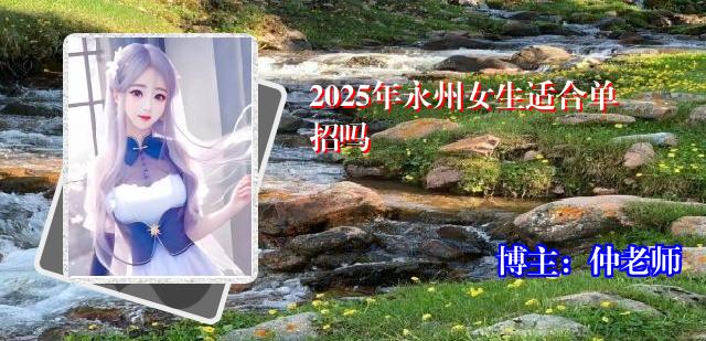 2025年永州女生适合单招吗
