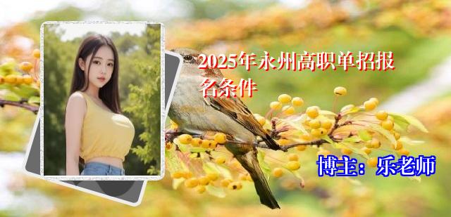 2025年永州高职单招报名条件