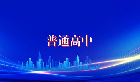 普通高中