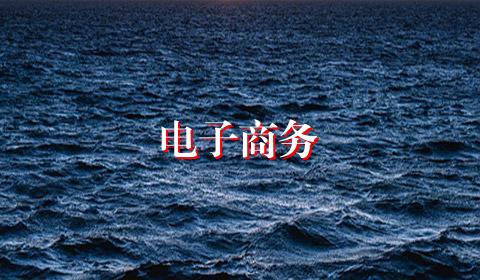 电子商务