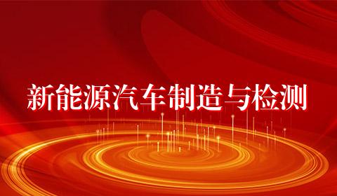 新能源汽车制造与检测