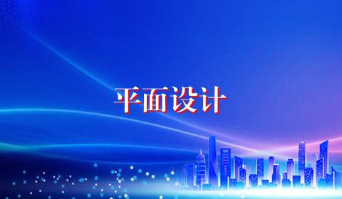 平面设计
