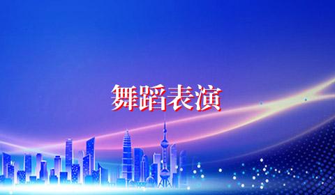 舞蹈表演
