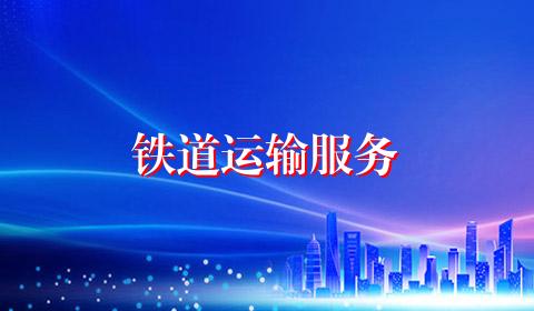 铁道运输服务