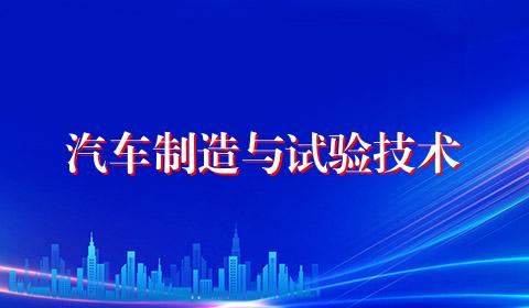 汽车制造与试验技术