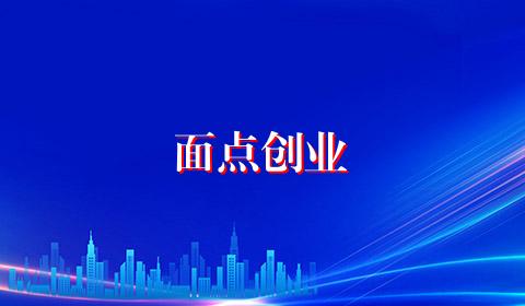 面点创业