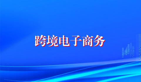 跨境电子商务