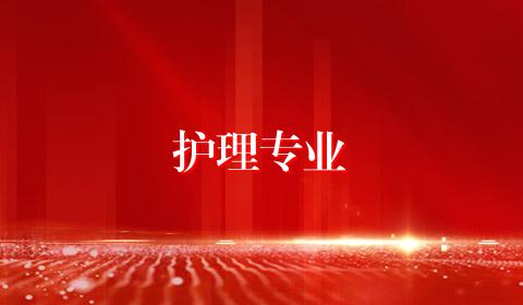 护理专业