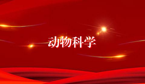动物科学