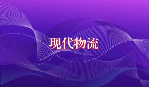 现代物流