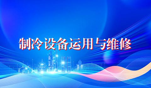 制冷设备运用与维修